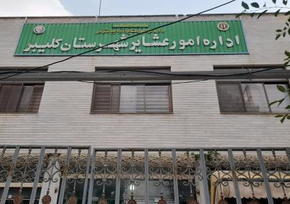 اداره آموزش و پرورش عشایری آذربایجان شرقی