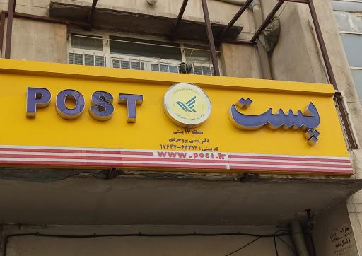 بروجردی - دفتر پستی