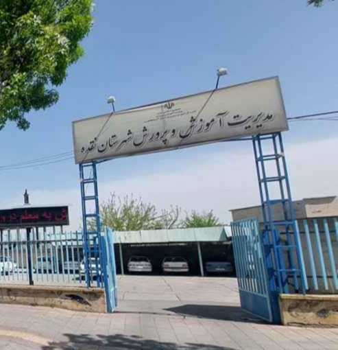 اداره آموزش و پرورش نقده