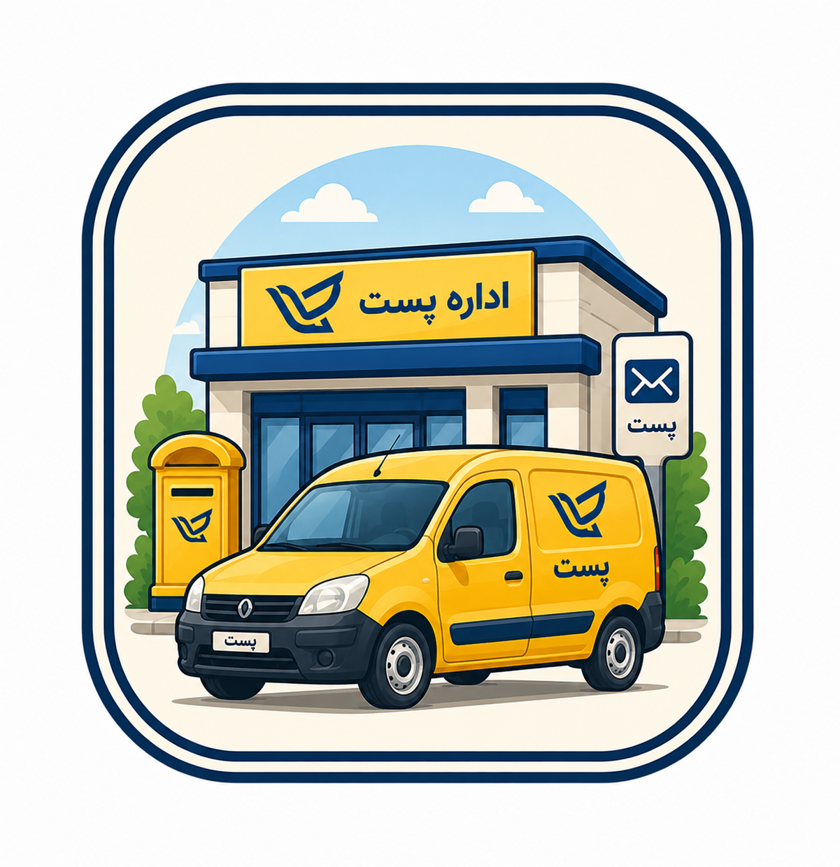 باجه مرکزی پست پاکدشت