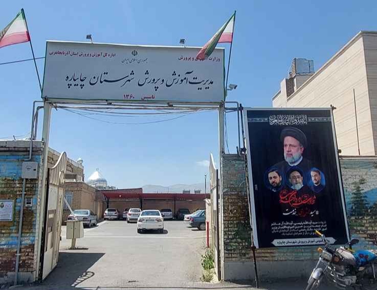 اداره آموزش و پرورش چایپاره