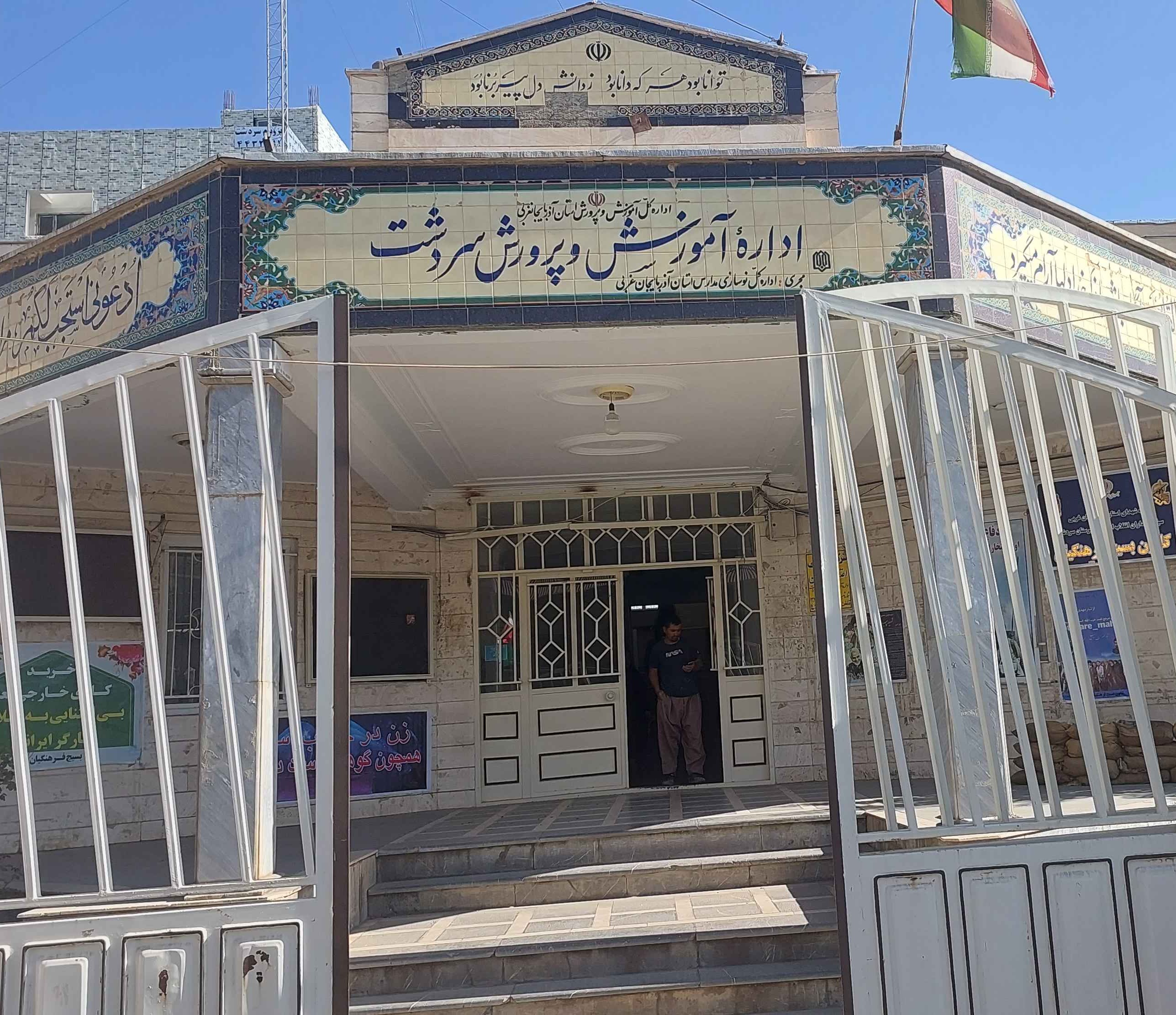 اداره آموزش و پرورش سردشت