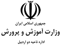 اداره آموزش و پرورش ناحیه دو اردبیل