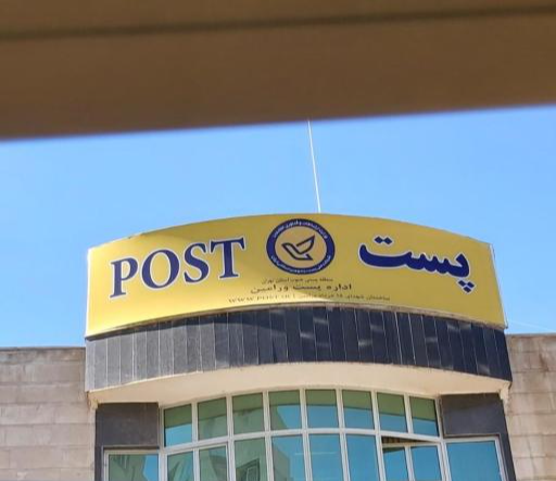 باجه مرکزی پست ورامین