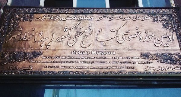 موزه کتب و نسخ خطی