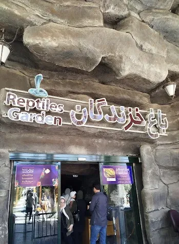 باغ خزندگان اصفهان