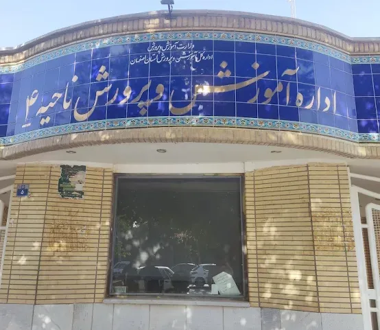اداره آموزش و پرورش ناحیه چهار اصفهان