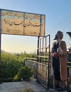باغ موزه پدرژپتو ی ایران (استاد عثمان رحمان زاده)