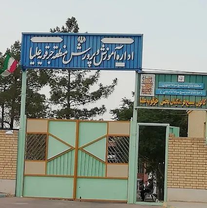 اداره آموزش و پرورش جرقویه علیا
