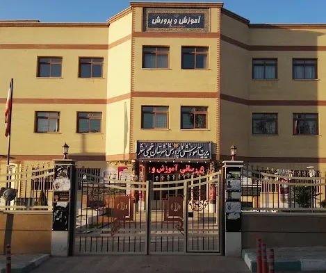 اداره آموزش و پرورش خمینی شهر