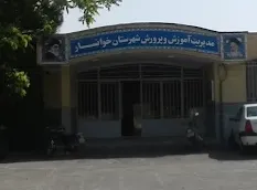 اداره آموزش و پرورش خوانسار