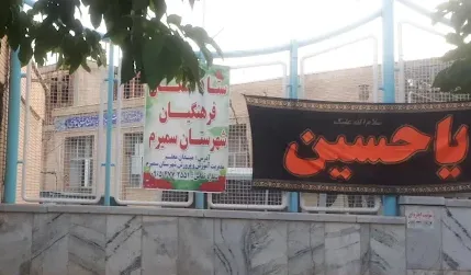 اداره آموزش و پرورش سمیرم
