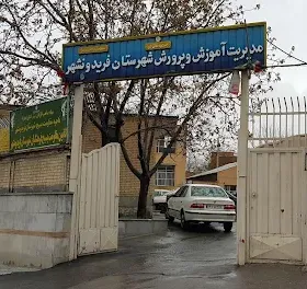 اداره آموزش و پرورش فریدونشهر