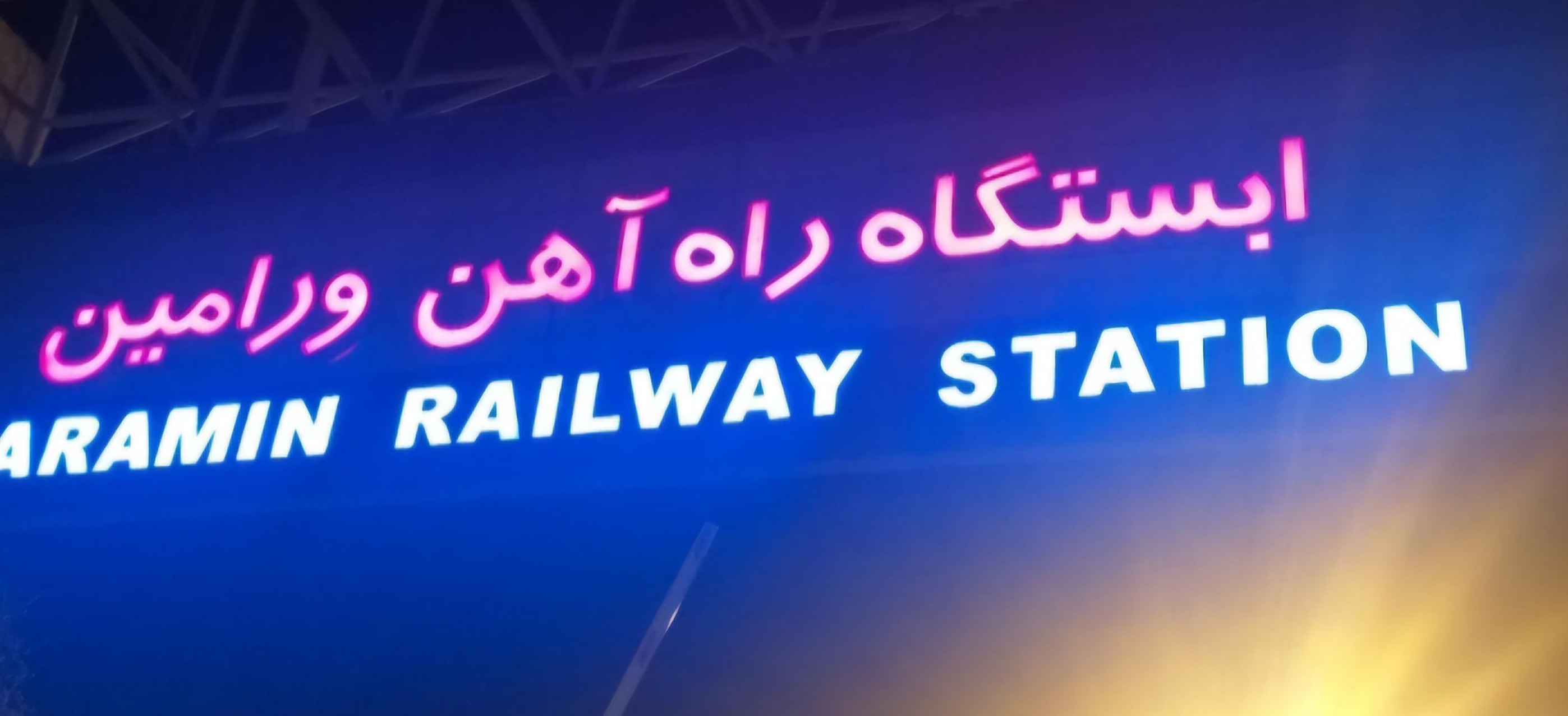 ایستگاه راه‌آهن ورامین