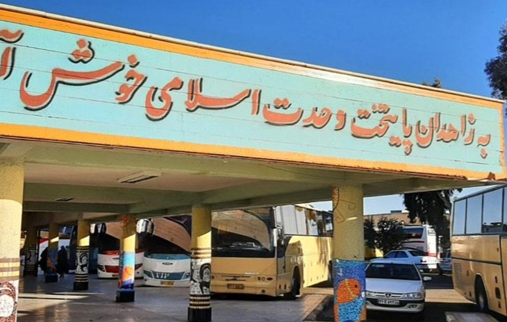 ترمینال مسافربری زاهدان