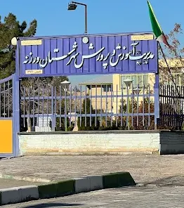 اداره آموزش و پرورش ورزنه
