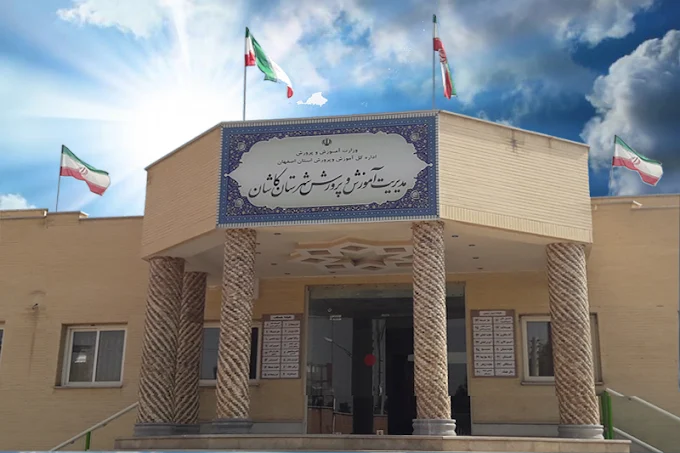 اداره آموزش و پرورش کاشان
