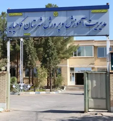 اداره آموزش و پرورش کوهپایه