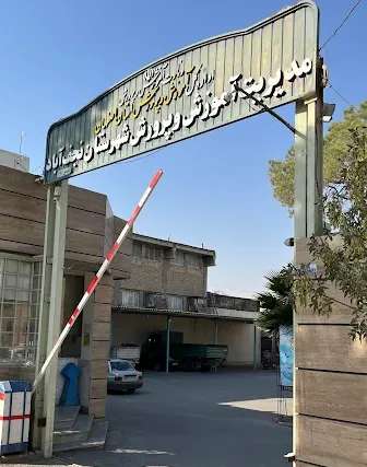 اداره آموزش و پرورش نجف آباد