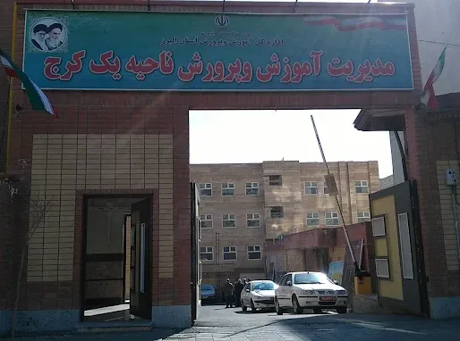 اداره آموزش و پرورش ناحیه یک کرج