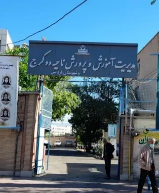 اداره آموزش و پرورش ناحیه دو کرج