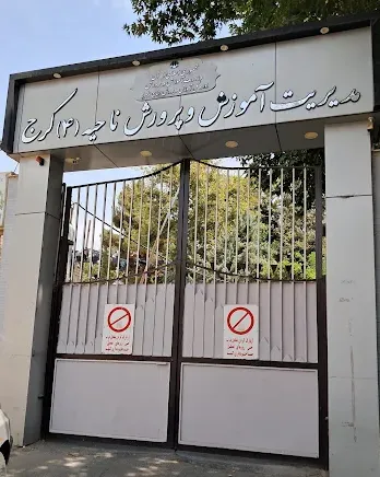 اداره آموزش و پرورش ناحیه چهار کرج