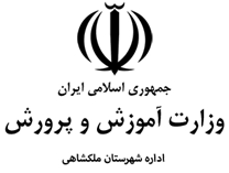 اداره آموزش و پرورش ملکشاهی