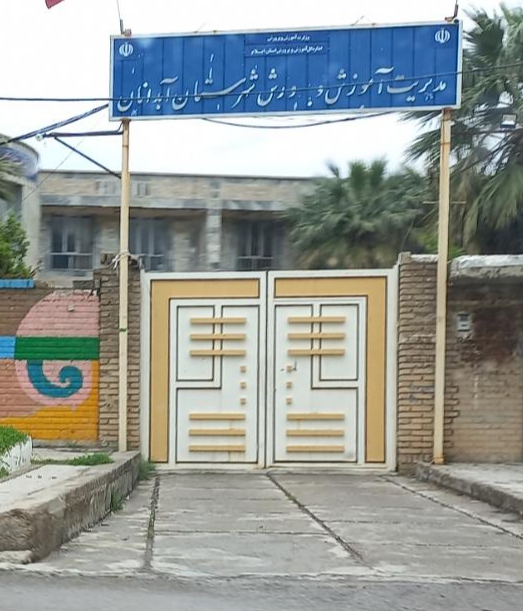 اداره آموزش و پرورش آبدانان