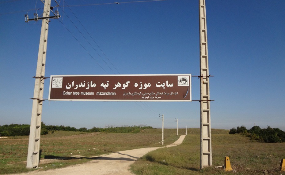 سایت موزه گوهر تپه