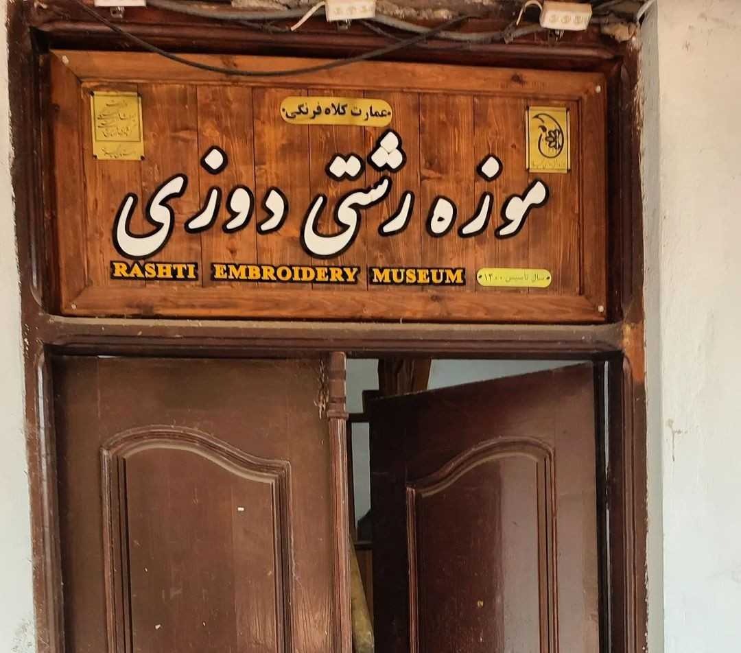 موزه رشتی دوزی
