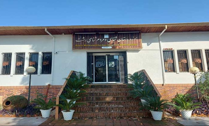 موزه باستان شناسی رشت