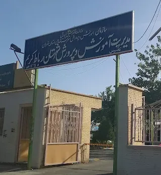 اداره آموزش و پرورش رباط کریم