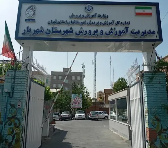 اداره آموزش و پرورش شهریار
