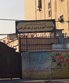 اداره آموزش و پرورش شهر قدس