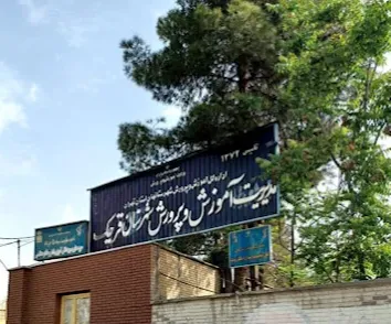 اداره آموزش و پرورش قرچک