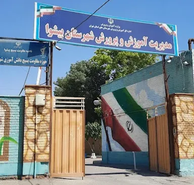 اداره آموزش و پرورش پیشوا