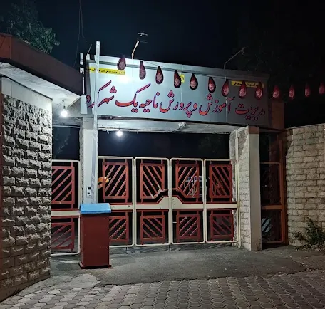 اداره آموزش و پرورش ناحیه یک شهرکرد