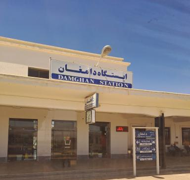 ایستگاه راه‌آهن دامغان