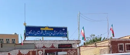 اداره آموزش و پرورش لردگان