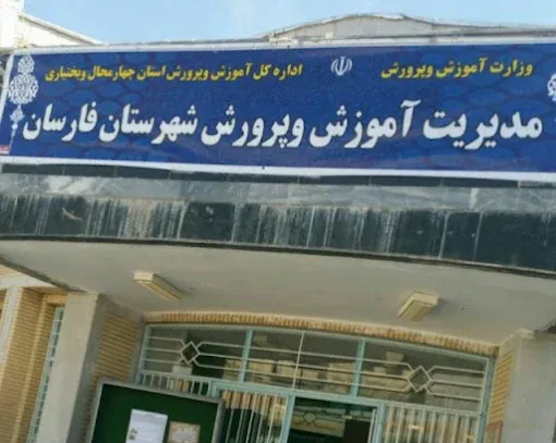 اداره آموزش و پرورش فارسان