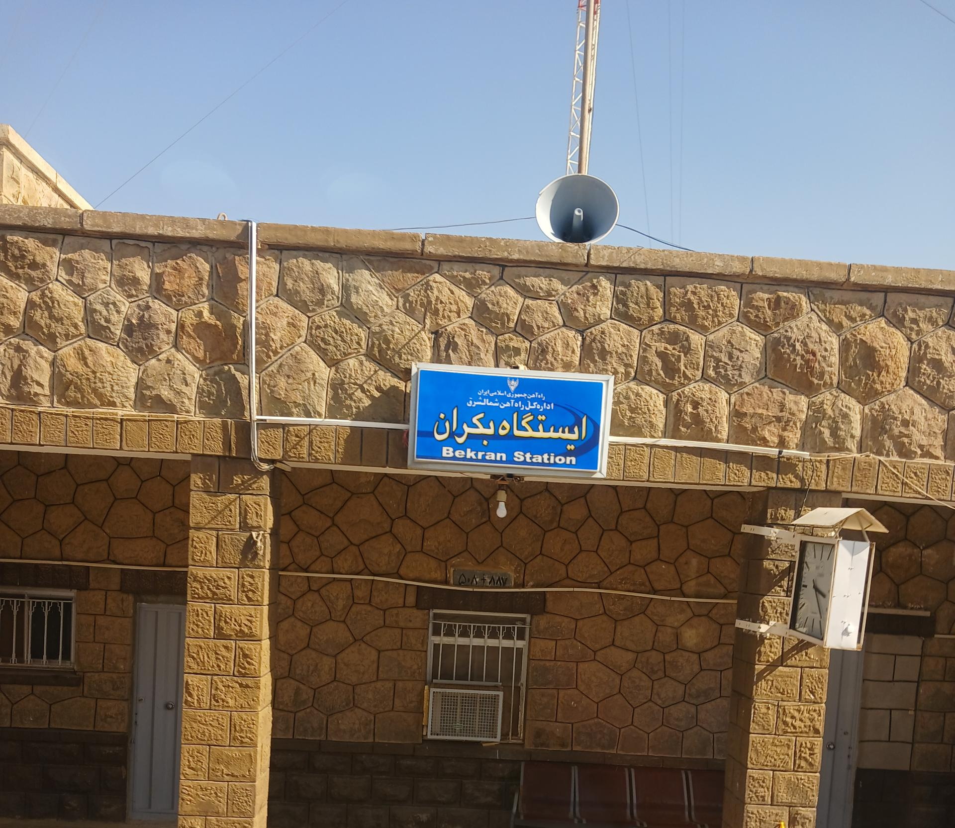 ایستگاه راه‌آهن بکران