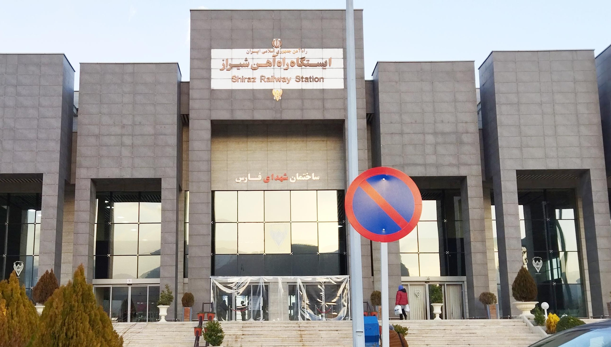 ایستگاه راه‌آهن شیراز