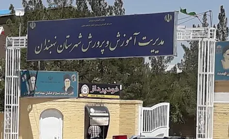 اداره آموزش و پرورش نهبندان