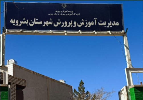 اداره آموزش و پرورش بشرویه