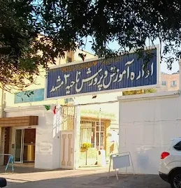 اداره آموزش و پرورش ناحیه سه مشهد