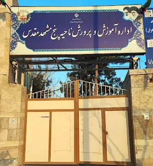 اداره آموزش و پرورش ناحیه پنج مشهد