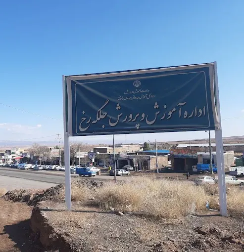 اداره آموزش و پرورش جلگه رخ