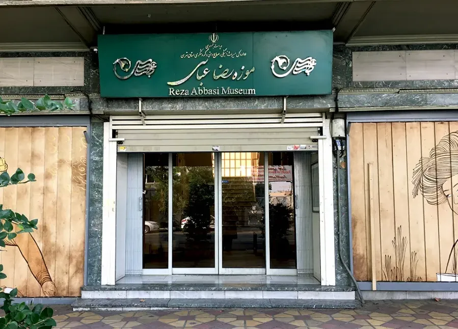 موزه رضا عباسی