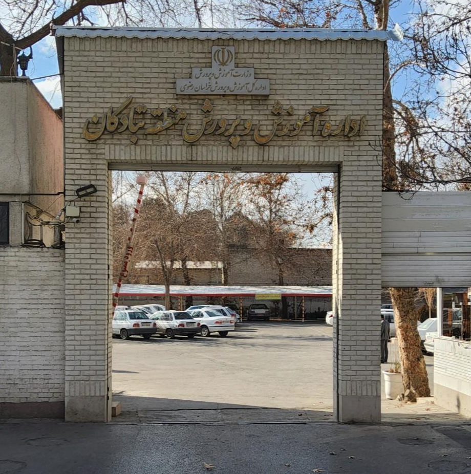 اداره آموزش و پرورش تبادکان