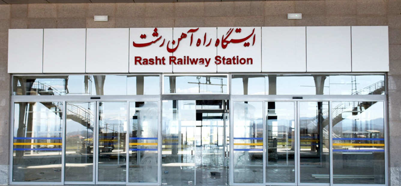 ایستگاه راه‌آهن رشت